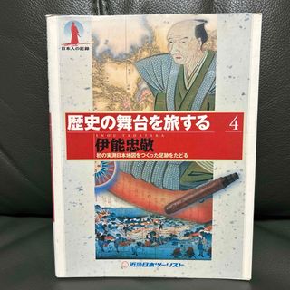 歴史の舞台を旅する 伊能忠敬(人文/社会)