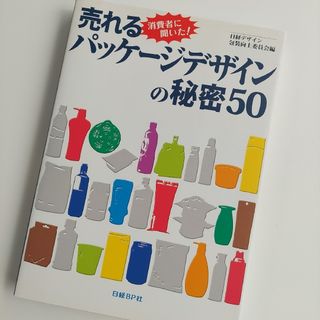 売れるパッケ－ジデザインの秘密５０ 消費者に聞いた！(ビジネス/経済)