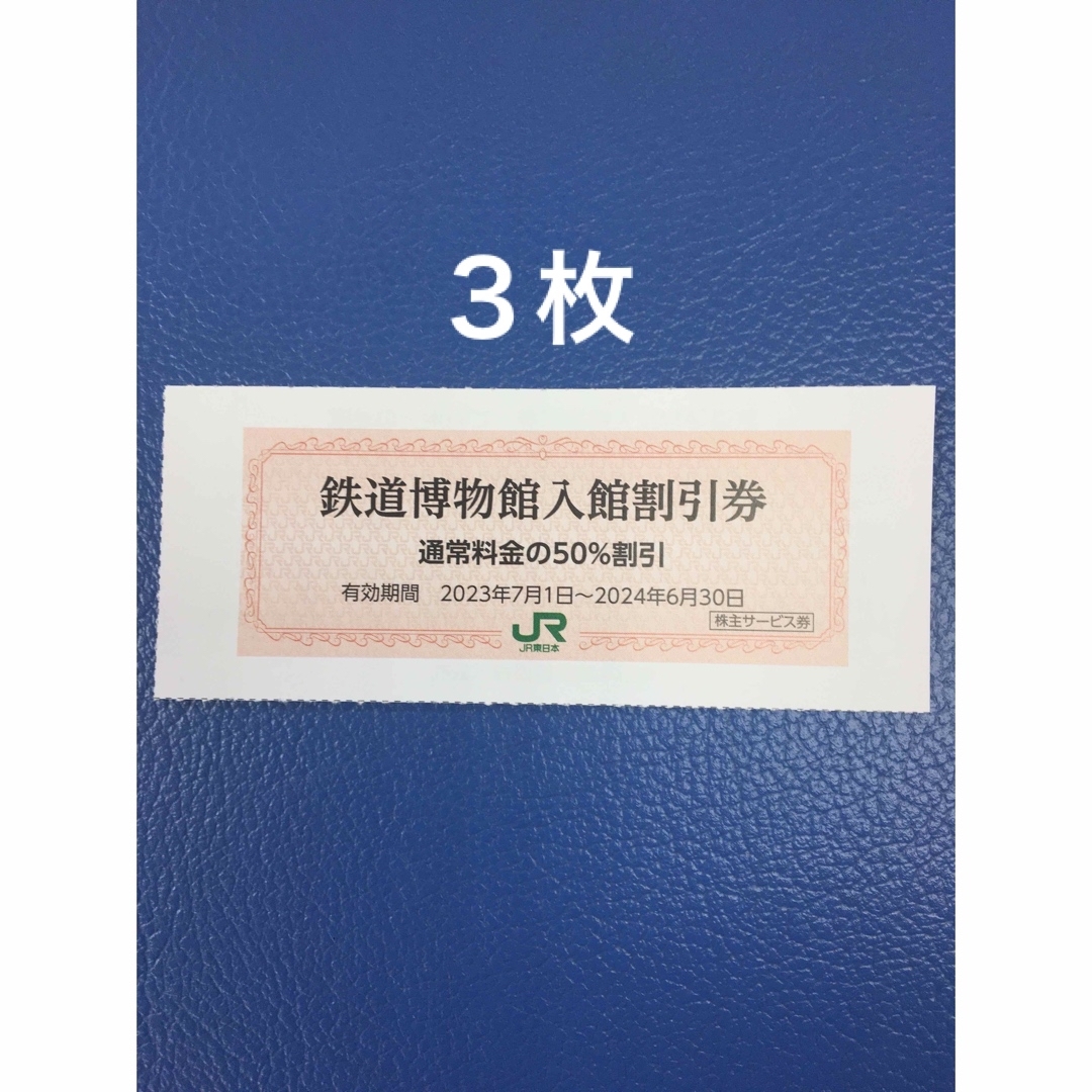 JR(ジェイアール)の３枚🚈鉄道博物館大宮ご入館50％割引券🚈増量も可能 チケットの施設利用券(美術館/博物館)の商品写真