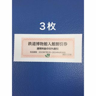 ジェイアール(JR)の３枚🚈鉄道博物館大宮ご入館50％割引券🚈増量も可能(美術館/博物館)