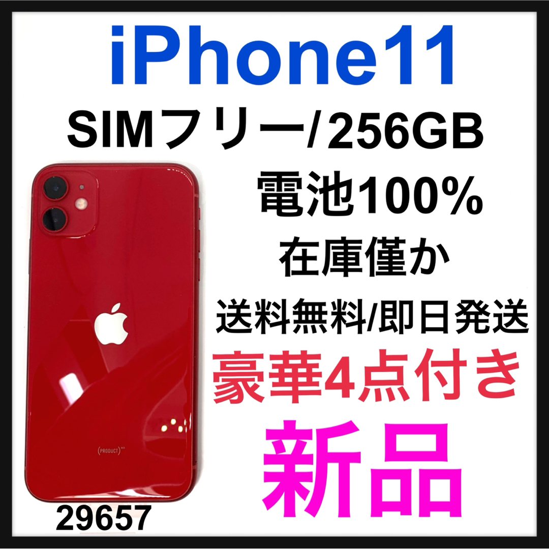 iPhone(アイフォーン)の新品　iPhone 11 256 GB SIMフリー　Red 本体 スマホ/家電/カメラのスマートフォン/携帯電話(スマートフォン本体)の商品写真