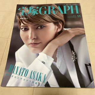 宝塚GRAPH 2017年11月号(その他)