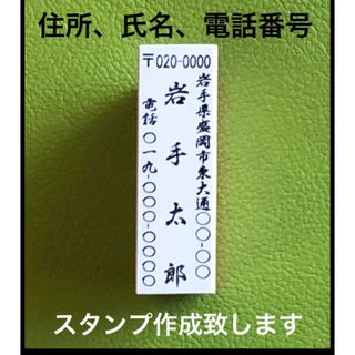 住所氏名スタンプ 縦型 オーダー作成いたします(はんこ)