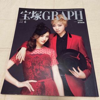 宝塚GRAPH 2018年6月号(アート/エンタメ)