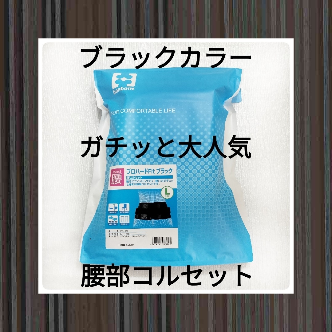 プロハードFit　ブラック　サイズＬ　コルセット　腰痛　マックスベルト　ブラックスポーツ/アウトドア