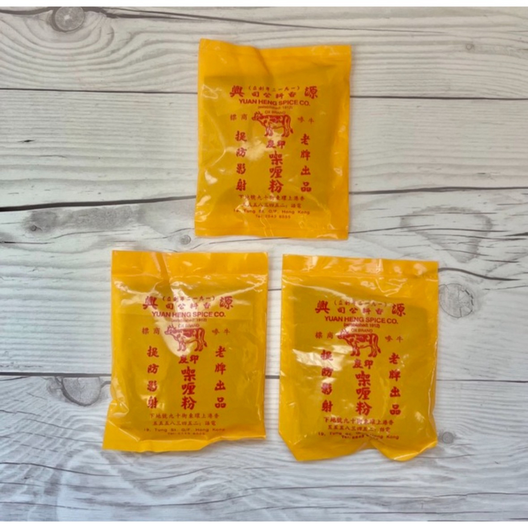 【香港限定】源興香料公司 カレースパイス 3つ 食品/飲料/酒の食品(調味料)の商品写真