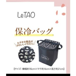 ルタオ(ルタオ)のルタオLeTAO　保冷バッグ　クーラーバッグ(弁当用品)