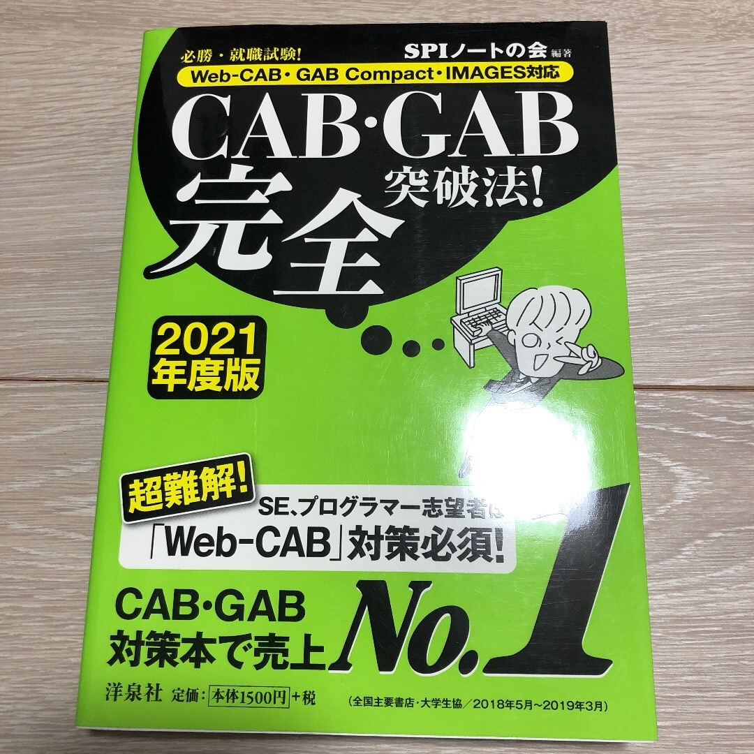 CAB・GAB完全突破法! 必勝・就職試験! 2021年度版 エンタメ/ホビーの本(語学/参考書)の商品写真