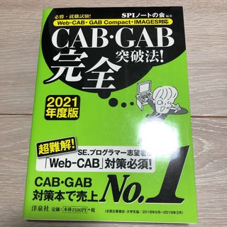 CAB・GAB完全突破法! 必勝・就職試験! 2021年度版(語学/参考書)