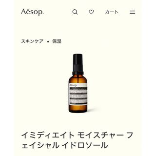 イソップ(Aesop)のイソップ♡イミディエイト モイスチャー フェイシャル イドロソール(化粧水/ローション)