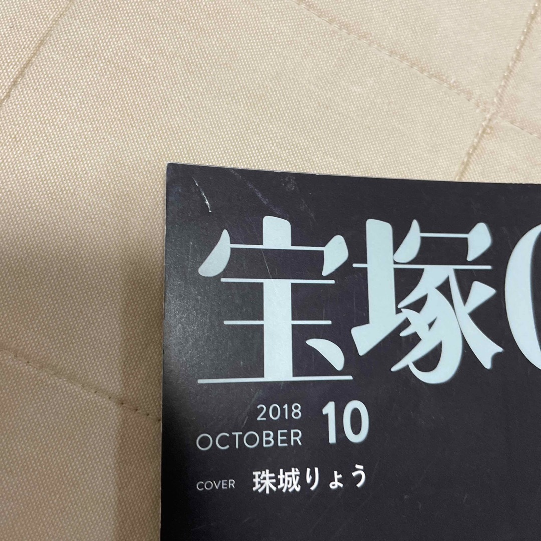 宝塚GRAPH 2018年10月号　珠城りょう表紙 エンタメ/ホビーの雑誌(アート/エンタメ/ホビー)の商品写真