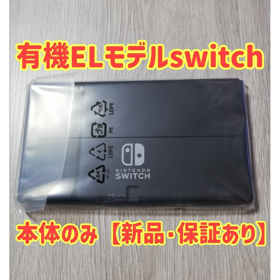 Nintendo Switch - 新品☆保証書あり☆ニンテンドースイッチ (有機EL