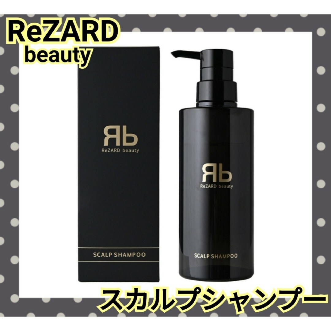 ReZARD ReZARD beauty スカルプシャンプー リザード ヘアケアの ReZARD ReZARD beauty スカルプシャンプー リザード ヘアケアの