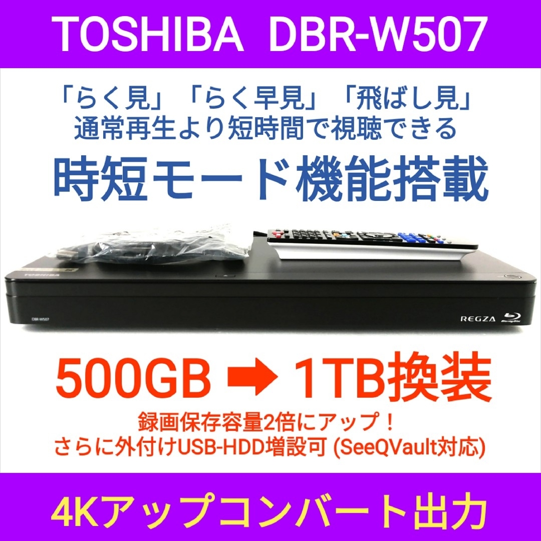 東芝 ブルーレイレコーダー REGZA【DBR-W507】◆1TB化◆時短モードスマホ/家電/カメラ