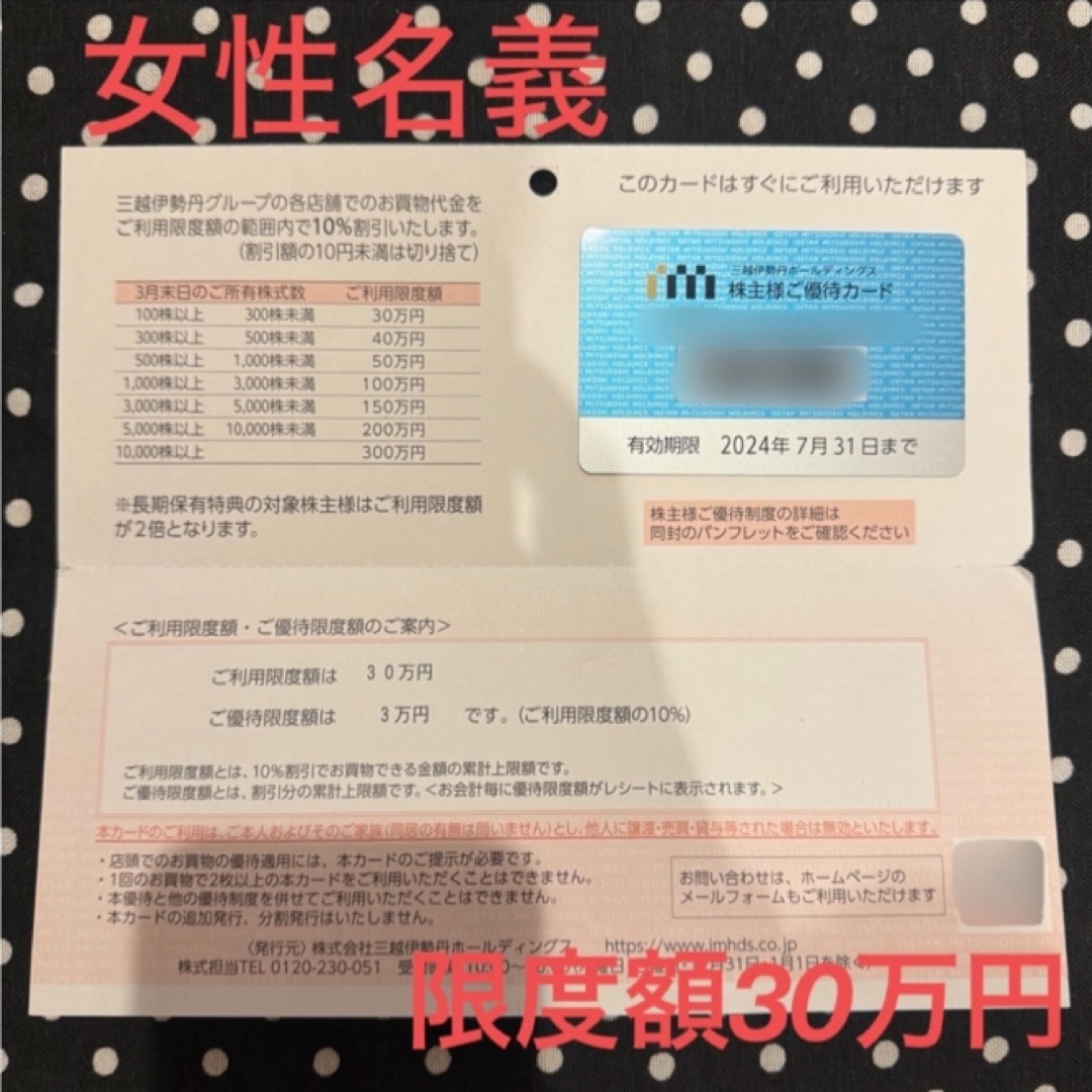 伊勢丹(イセタン)の三越伊勢丹 株主優待 上限30万円 チケットの優待券/割引券(ショッピング)の商品写真