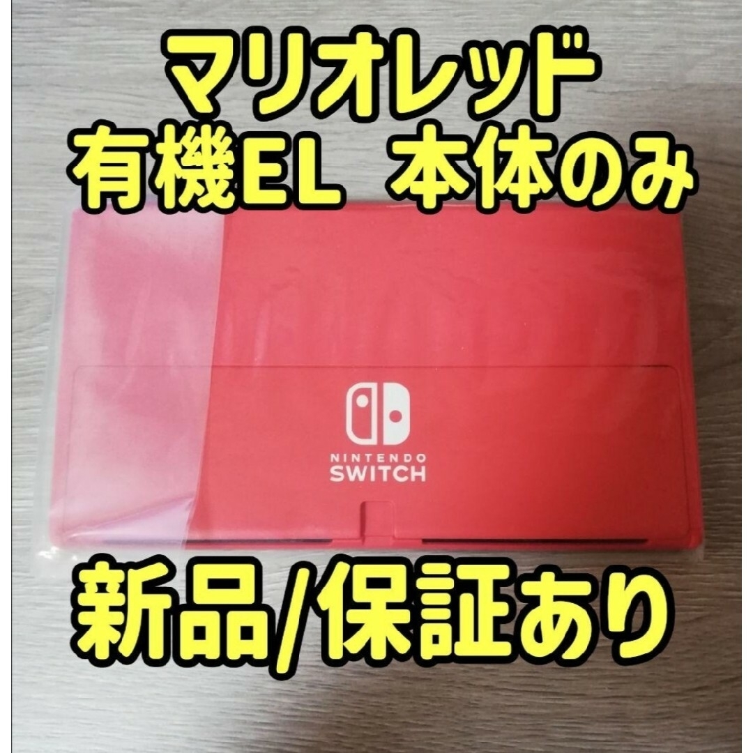 Nintendo Switch - 新品/保証あり Switch有機EL マリオレッド ゲーム機