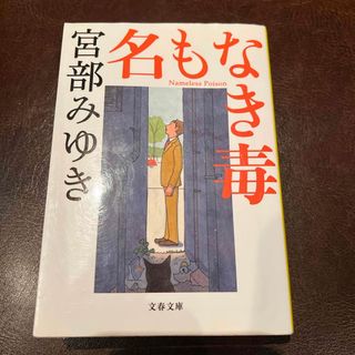 ブンシュンブンコ(文春文庫)の名もなき毒(文学/小説)