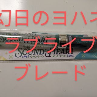 バンダイ(BANDAI)のラブライブサンシャイン 幻日のヨハネブレード(キャラクターグッズ)