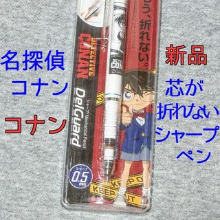 名探偵コナン　デルガード　シャープペン文房具　アニメ漫画グッズ(その他)