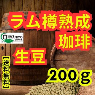 【24時間以内に発送】ラム樽熟成珈琲　【生豆】【オーガニック】　【200g】(コーヒー)