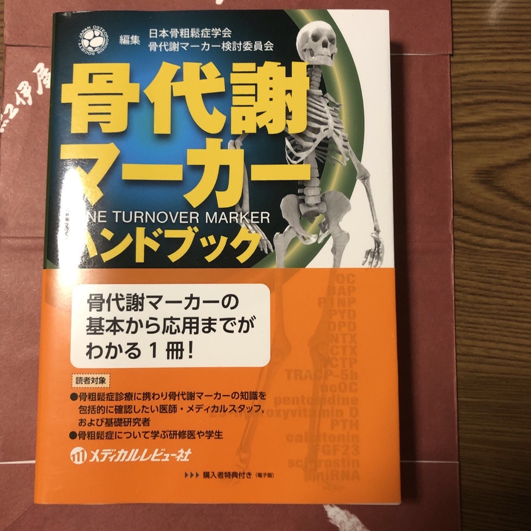 骨代謝マーカーハンドブック エンタメ/ホビーの本(健康/医学)の商品写真