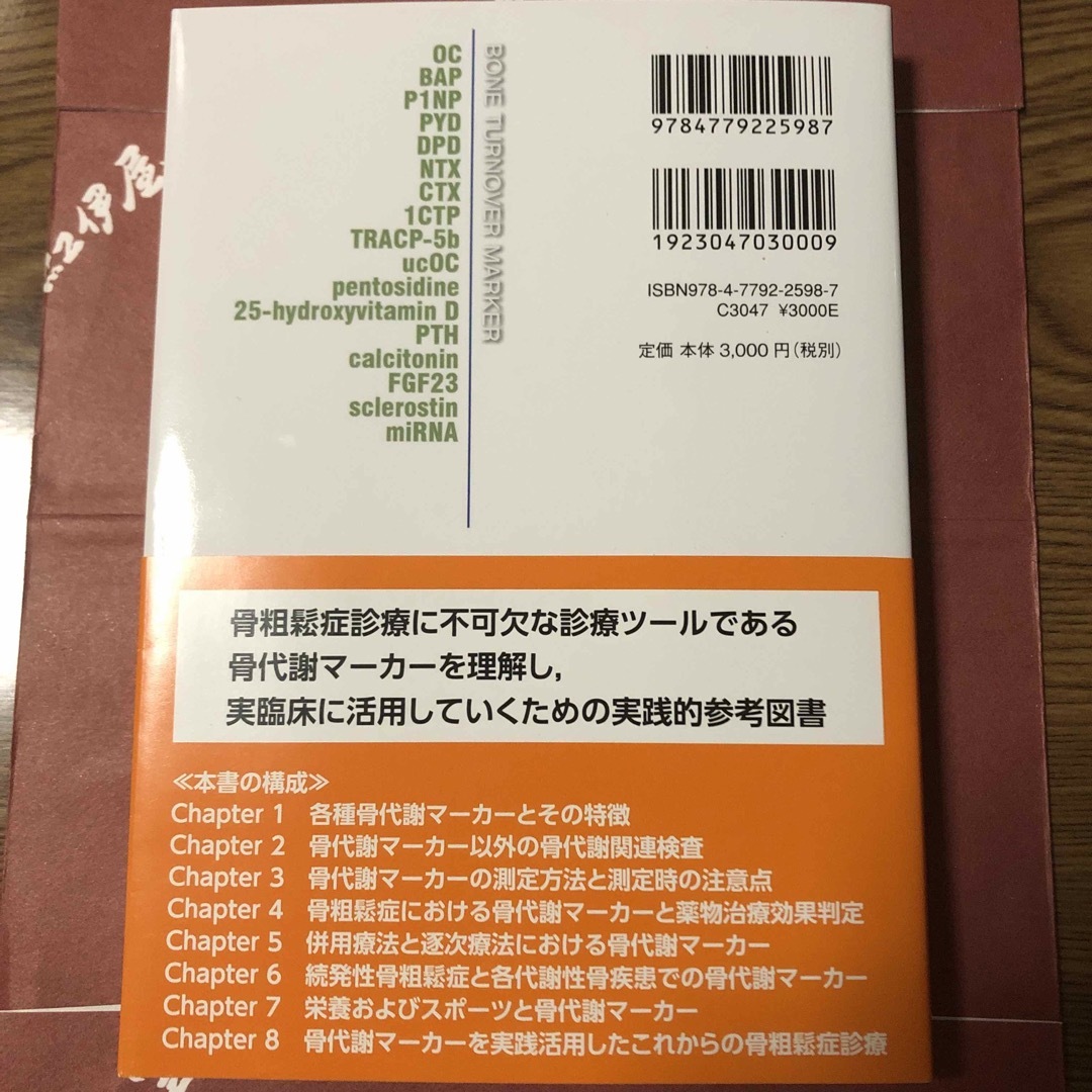 骨代謝マーカーハンドブック エンタメ/ホビーの本(健康/医学)の商品写真