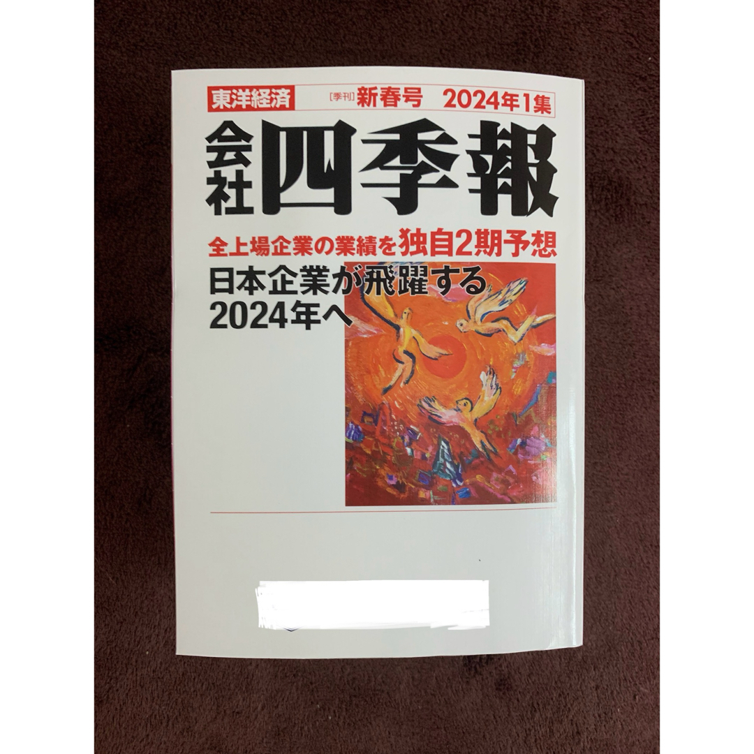 ★最新★東洋経済★会社四季報★2024年★1集★新春号★新品★ エンタメ/ホビーの雑誌(ビジネス/経済/投資)の商品写真