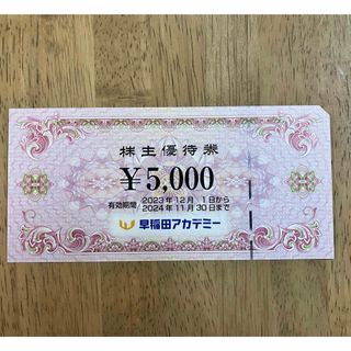 早稲田アカデミー 株主優待 5,000円分(その他)