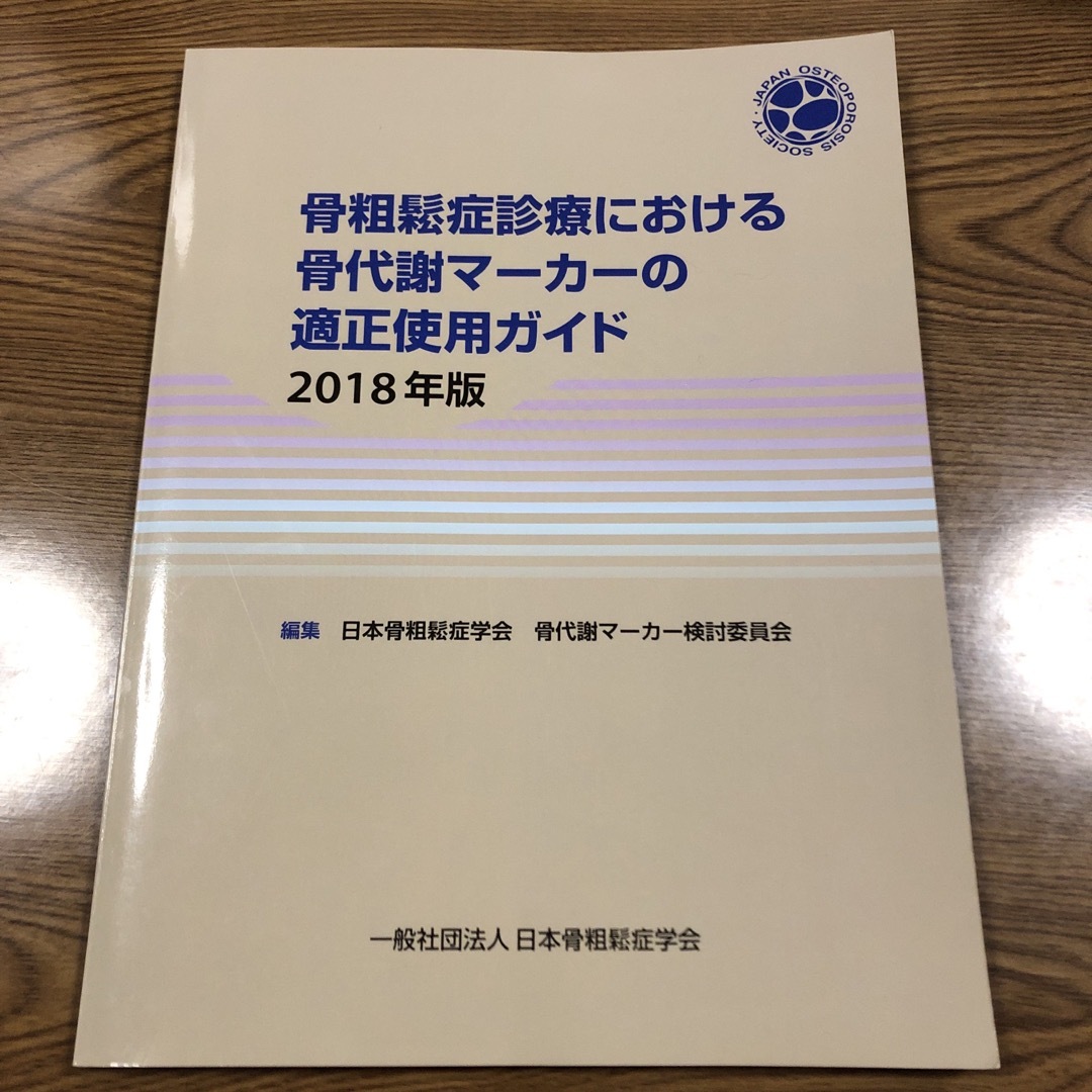 骨粗鬆症診療における骨代謝マーカーの適正使用ガイド エンタメ/ホビーの本(健康/医学)の商品写真