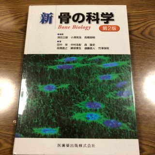 新骨の科学　第2版(健康/医学)