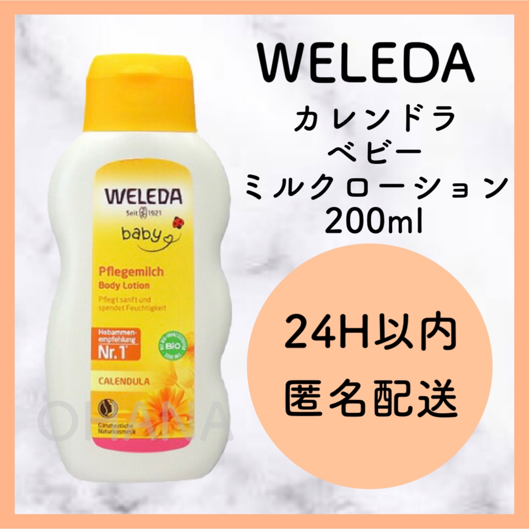 WELEDA(ヴェレダ)のWELEDA カレンドラ ベビーミルクローション 200ml 新品 キッズ/ベビー/マタニティの洗浄/衛生用品(ベビーローション)の商品写真