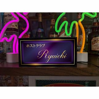 【名前変更無料】ホストクラブ メンズパブ 飲屋 看板 置物 雑貨 ライトBOX(その他)