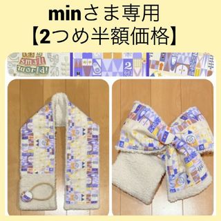 ディズニー(Disney)のminさま専用　【年末セールス2個め半額！】(マフラー/ショール)