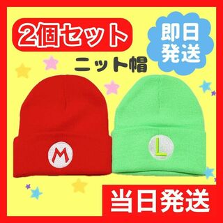最安値☆　マリオ　ルイージ　帽子　ニット帽　キャップ　お揃い　2個a1(衣装)