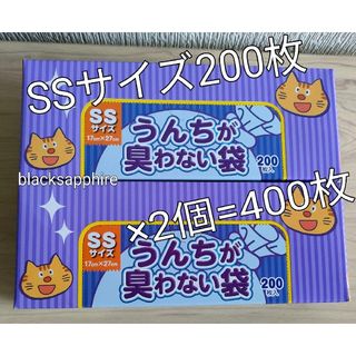 クリロンカセイ(クリロン化成)の驚異の防臭袋BOSうんちが臭わない袋SSサイズ200枚2個計400枚猫用新品(猫)