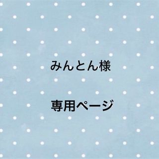 みんとん様専用ページ(その他)