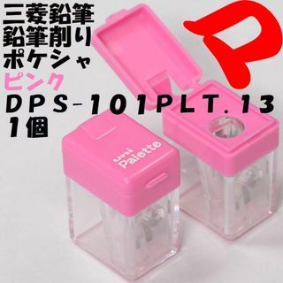 ミツビシエンピツ(三菱鉛筆)の三菱鉛筆　鉛筆削り　シャープナー　ポケシャ　ピンク　ＤＰＳ-１０１ＰＬＴ　１個(ペン/マーカー)