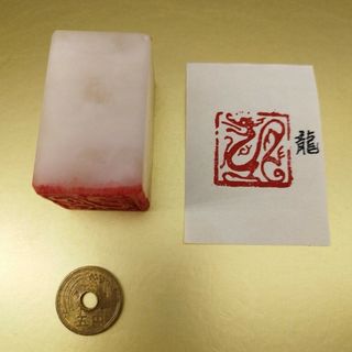 凍石遊印【龍】《BA091》(書)