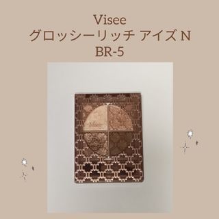 ヴィセ(VISEE)のVisee グロッシーリッチ アイズ N BR-5(アイシャドウ)