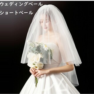 ●ラクマパック●2層式ウェディングベール　結婚式　ショートベール　ソフトチュール(ウェディングドレス)