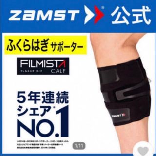 ザムスト(ZAMST)のフィルミスタカーフ ふくらはぎ用サポーター  Mサイズ  左右兼用 ザムスト  (陸上競技)