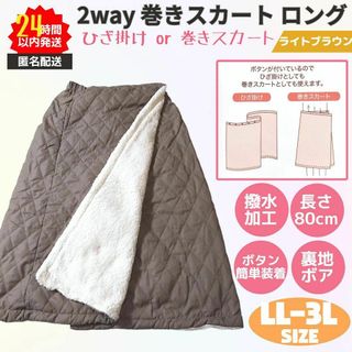 巻きスカート ロング 2way 防寒 撥水 LL-3L ライトブラウン 裏ボア(ロングスカート)