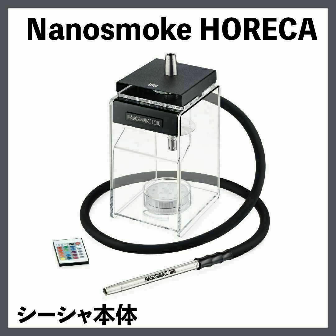 水タバコ【新品】Nanosmoke Horeca シーシャ 本体