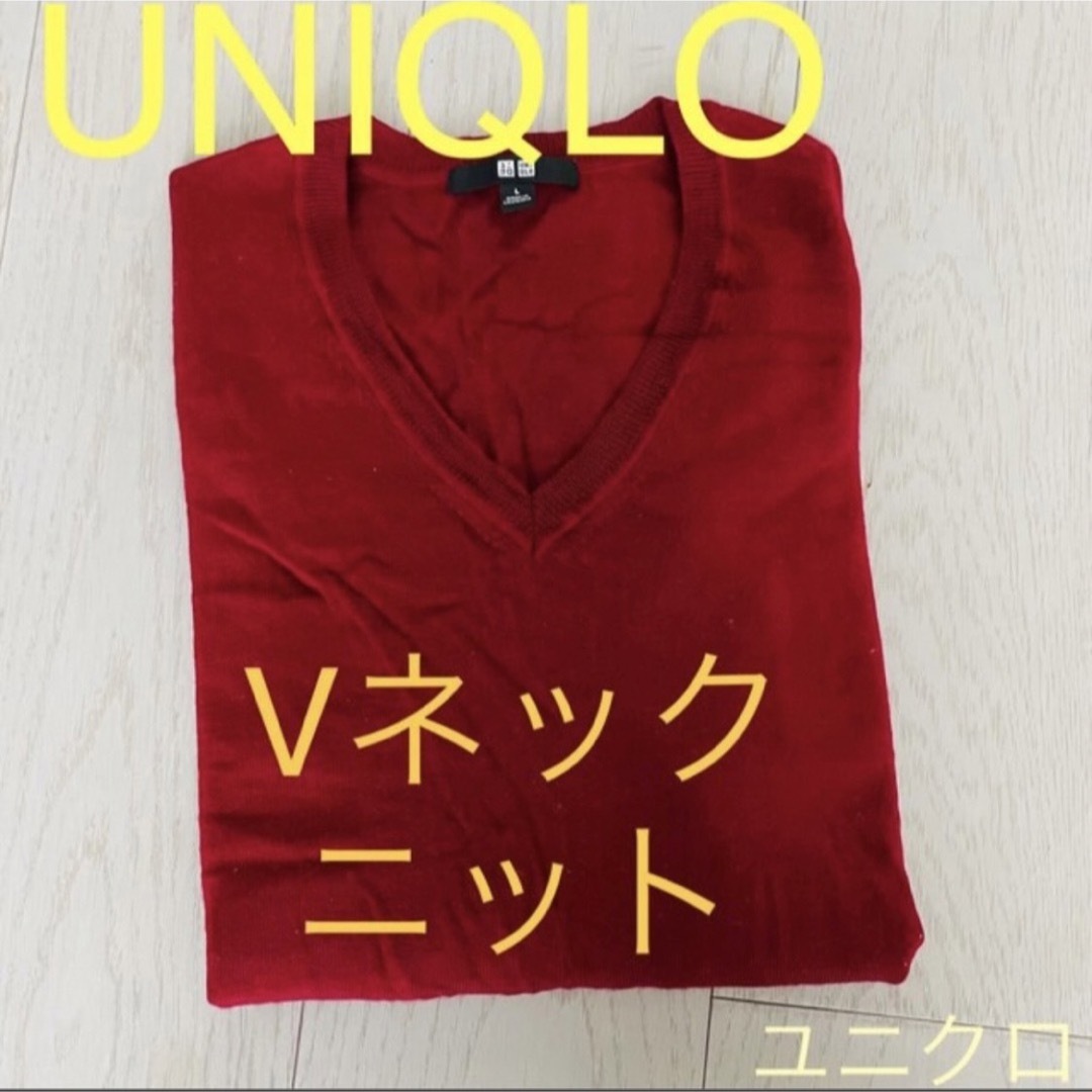 UNIQLO(ユニクロ)のユニクロ☆ メリノウール Vネック ニット Lサイズ ボルドーレッド レディースのトップス(ニット/セーター)の商品写真