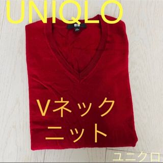 ユニクロ(UNIQLO)のユニクロ☆ メリノウール Vネック ニット Lサイズ ボルドーレッド(ニット/セーター)