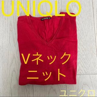 ユニクロ(UNIQLO)のユニクロ☆ Vネック ニット Mサイズ レッド 〜ゆったりサイズ〜(ニット/セーター)