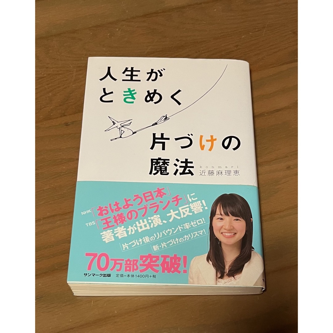 人生がときめく片づけの魔法 エンタメ/ホビーの本(ノンフィクション/教養)の商品写真