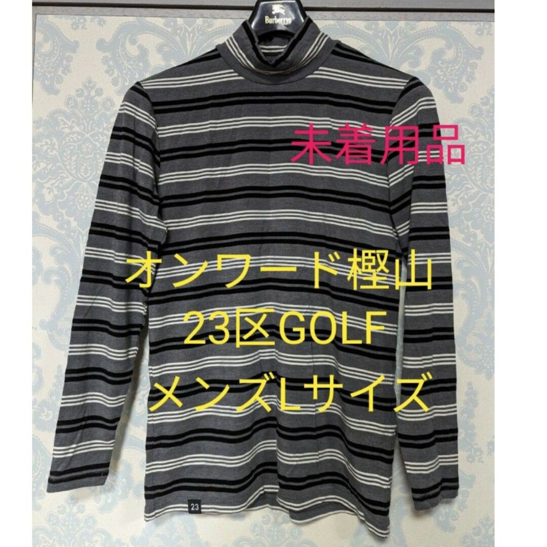 23区(ニジュウサンク)のオンワード樫山 23区GOLF メンズハイネックロンティーLサイズ 未着用品★ メンズのトップス(Tシャツ/カットソー(七分/長袖))の商品写真