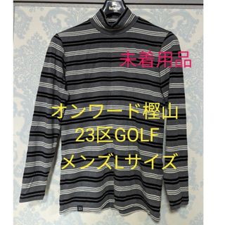 ニジュウサンク(23区)のオンワード樫山 23区GOLF メンズハイネックロンティーLサイズ 未着用品★(Tシャツ/カットソー(七分/長袖))