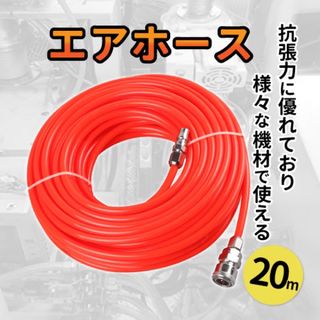 【人気商品！】エアホース 接続 コンプレッサー 20m オレンジ(工具/メンテナンス)